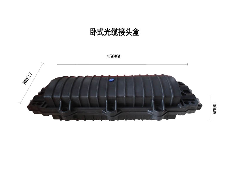 光纜接頭盒，立式/臥式接頭盒