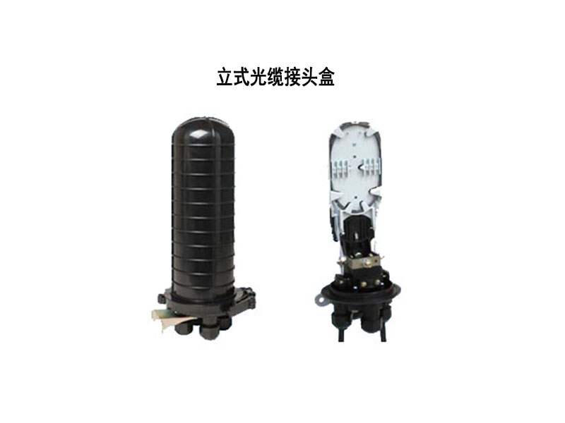 光纜接頭盒，立式/臥式接頭盒